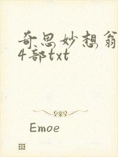 奇思妙想翁乱14部txt封面