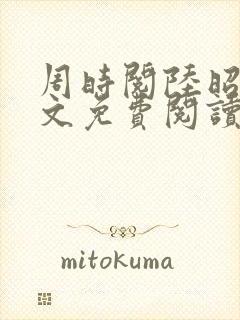 周时阅陆昭菱全文免费阅读笔趣阁