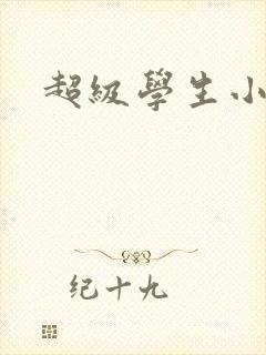 超级学生小说封面
