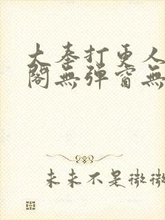 大奉打更人笔趣阁无弹窗无广告