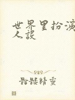 世界里扮演欠日人设