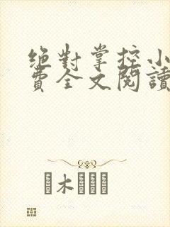 绝对掌控小说免费全文阅读笔趣阁封面