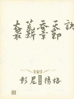 太荒吞天诀免费最新章节封面