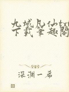 九域凡仙txt下载笔趣阁