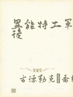 异能特工军火皇后