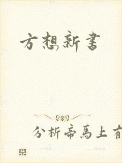方想新书