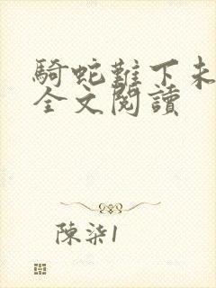 骑蛇难下未删减全文阅读封面