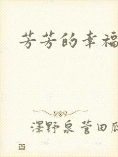 芳芳的幸福生活