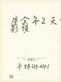 庆余年2 天空影视封面