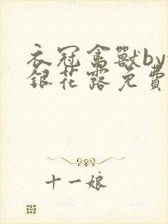 衣冠禽兽by金银花露免费阅读