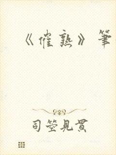 《催熟》笔趣阁