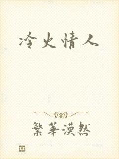 冷火情人