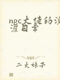 npc大佬的浇灌日常