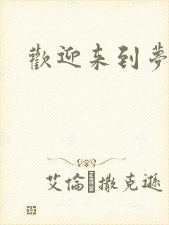 欢迎来到梦乐园