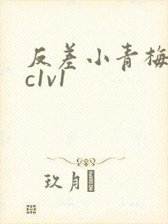 反差小青梅不经c1v1