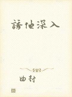 诱他深入