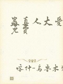 蛊真人大爱仙尊免费