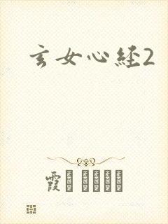 玄女心经2封面