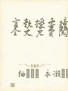 言教授要撞坏了全文免费阅读完整版