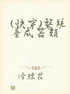 (快穿)系统名养成器类