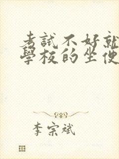 考试不好就要当学校的坐便器