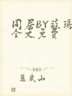 同居BY苏玛丽全文免费