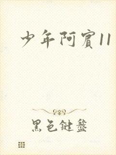 少年阿宾11