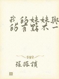 我的妹妹与我想的有点不一样