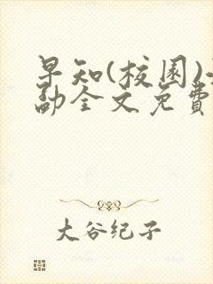 早知(校园)江勐全文免费阅读