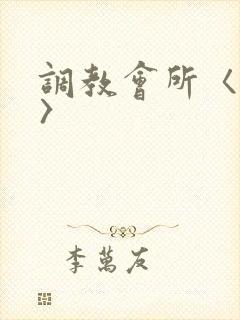 调教会所〈高h〉