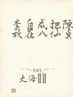 李自成把陈圆圆放在八仙桌前