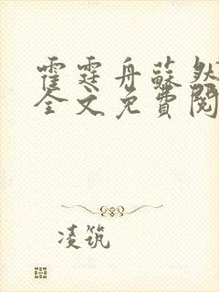 霍霆舟苏然小说全文免费阅读