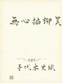 无心插柳吴悠