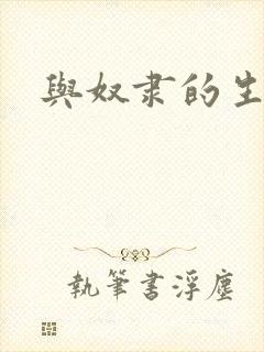 与奴隶的生活封面