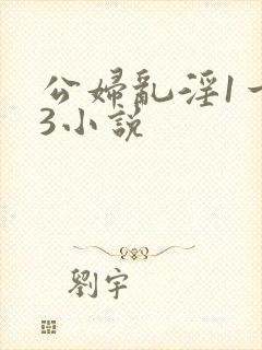公妇乱淫1一13小说