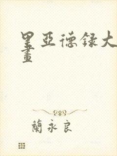 里亚德录大地漫画