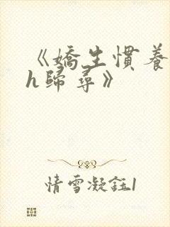 《娇生惯养4ph归寻》