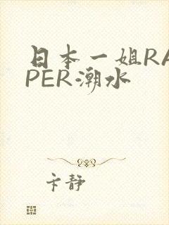 日本一姐RAPPER潮水