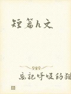 短篇h文