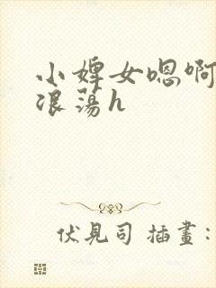 小婢女嗯啊叫床浪荡h