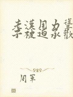 老汉用力耸动仙子被迫承欢高h文