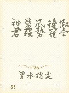 神医凰后傲娇暴君强势宠全文免费阅读