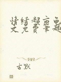 情绪超市龟甲全文免费笔趣阁