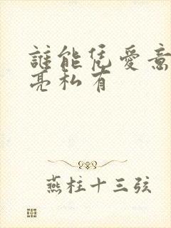 谁能凭爱意将月亮私有