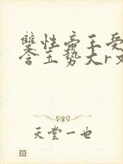 双性帝王受龙椅含玉势大r文