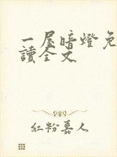 一屋暗灯免费阅读全文