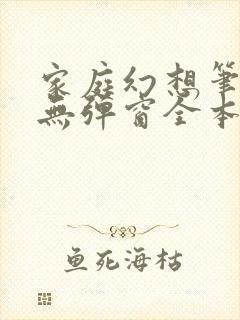 家庭幻想笔趣阁无弹窗全本