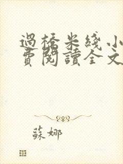过桥米线小说免费阅读全文