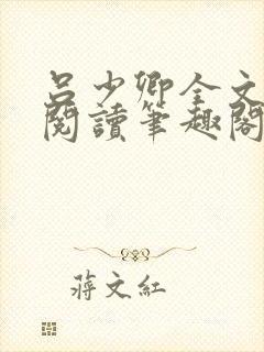 吕少卿全文免费阅读笔趣阁小说