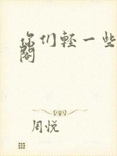 你们轻一些笔趣阁